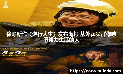 徐峥新作《逆行人生》发布海报 从外卖员群像映照努力生活的人