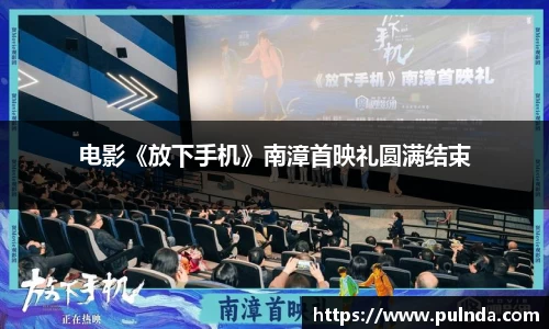 电影《放下手机》南漳首映礼圆满结束
